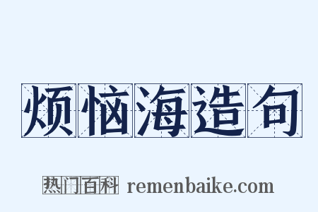 烦恼海造句是什么意思的图片
